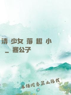 清純少女墮落筆趣閣小說