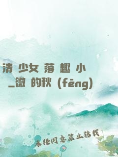 清純少女墮落筆趣閣小說