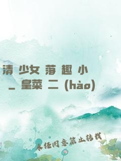 清純少女墮落筆趣閣小說