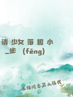 清純少女墮落筆趣閣小說