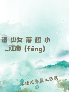 清純少女墮落筆趣閣小說