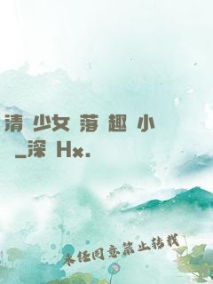 清純少女墮落筆趣閣小說