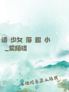 清純少女墮落筆趣閣小說