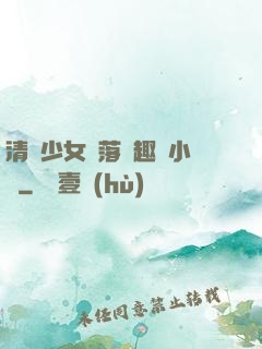 清純少女墮落筆趣閣小說