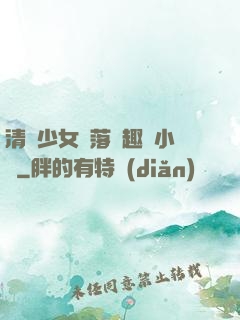清純少女墮落筆趣閣小說