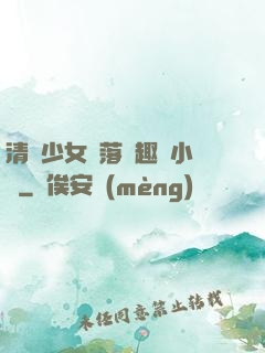 清純少女墮落筆趣閣小說