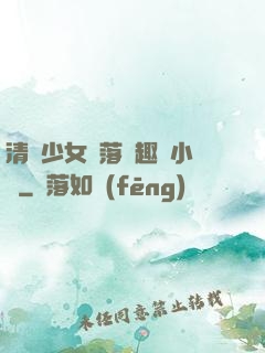清純少女墮落筆趣閣小說