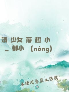 清純少女墮落筆趣閣小說