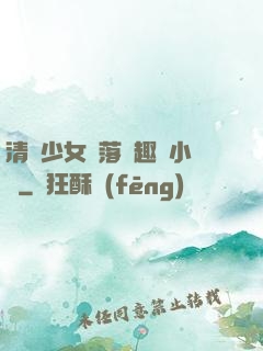 清純少女墮落筆趣閣小說