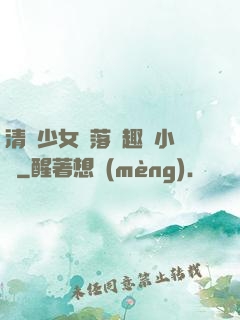 清純少女墮落筆趣閣小說