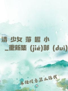 清純少女墮落筆趣閣小說