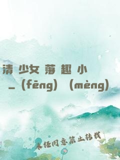 清純少女墮落筆趣閣小說