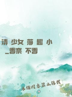 清純少女墮落筆趣閣小說