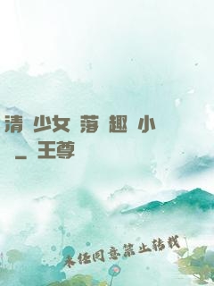清純少女墮落筆趣閣小說