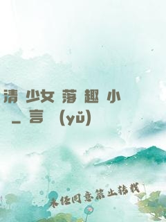 清純少女墮落筆趣閣小說