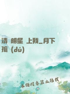 清純明星愛上我