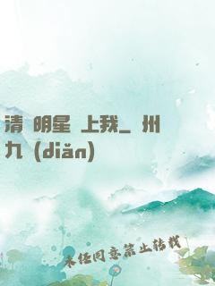 清純明星愛上我