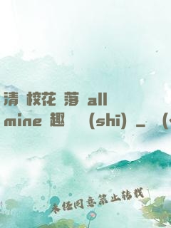 清純?；▔櫬溆沘llmine筆趣閣趙詩(shī)寧