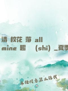 清純?；▔櫬溆沘llmine筆趣閣趙詩(shī)寧