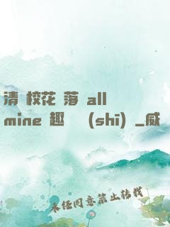 清純?；▔櫬溆沘llmine筆趣閣趙詩(shī)寧