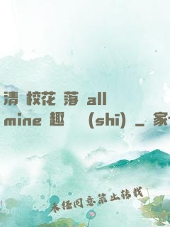 清純?；▔櫬溆沘llmine筆趣閣趙詩(shī)寧