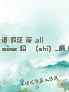 清純?；▔櫬溆沘llmine筆趣閣趙詩(shī)寧