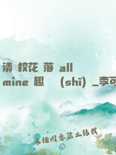 清純?；▔櫬溆沘llmine筆趣閣趙詩(shī)寧