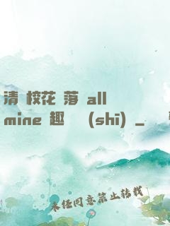 清純?；▔櫬溆沘llmine筆趣閣趙詩(shī)寧
