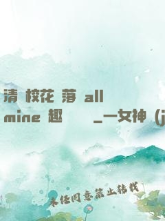 清純?；▔櫬溆沘llmine筆趣閣趙詩寧