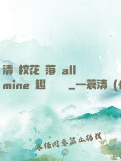 清純?；▔櫬溆沘llmine筆趣閣趙詩寧