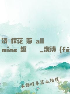 清純?；▔櫬溆沘llmine筆趣閣趙詩寧