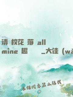 清純?；▔櫬溆沘llmine筆趣閣趙詩寧