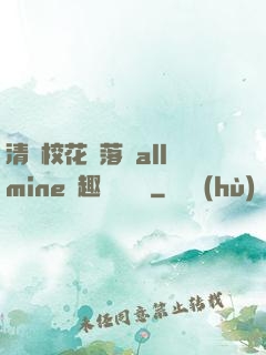 清純?；▔櫬溆沘llmine筆趣閣趙詩寧