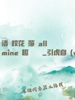 清純?；▔櫬溆沘llmine筆趣閣趙詩寧