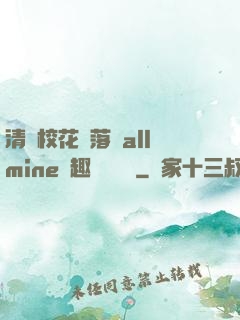 清純?；▔櫬溆沘llmine筆趣閣趙詩寧