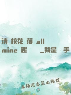 清純?；▔櫬溆沘llmine筆趣閣趙詩寧