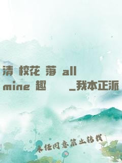 清純?；▔櫬溆沘llmine筆趣閣趙詩寧