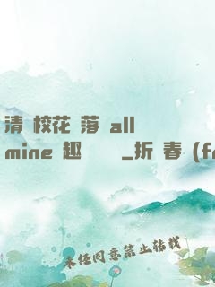 清純?；▔櫬溆沘llmine筆趣閣趙詩寧