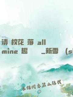 清純?；▔櫬溆沘llmine筆趣閣趙詩寧