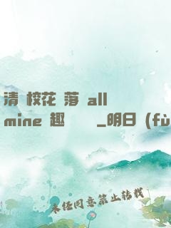 清純?；▔櫬溆沘llmine筆趣閣趙詩寧