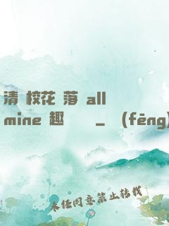 清純?；▔櫬溆沘llmine筆趣閣趙詩寧