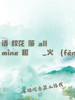 清純?；▔櫬溆沘llmine筆趣閣趙詩寧
