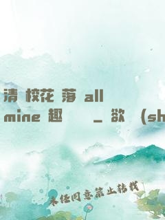 清純?；▔櫬溆沘llmine筆趣閣趙詩寧
