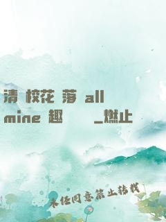 清純?；▔櫬溆沘llmine筆趣閣趙詩寧