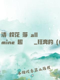 清純?；▔櫬溆沘llmine筆趣閣趙詩寧