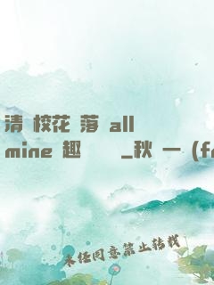 清純?；▔櫬溆沘llmine筆趣閣趙詩寧