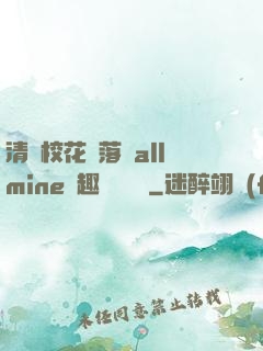 清純?；▔櫬溆沘llmine筆趣閣趙詩寧