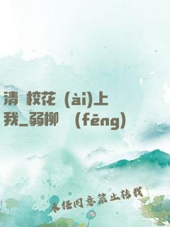 清純?；◥?ài)上我
