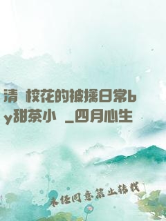 清純?；ǖ谋磺苋粘y甜茶小說