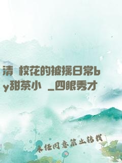 清純?；ǖ谋磺苋粘y甜茶小說